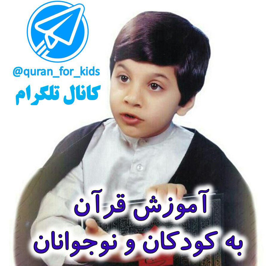 کانال تلگرام آموزش قرآن به کودکان و نوجوانان